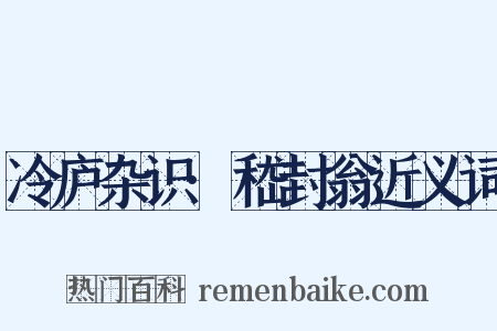 冷庐杂识·嵇封翁近义词是什么意思的图片